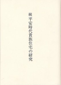 平安時代貴族住宅の研究 続 [本]