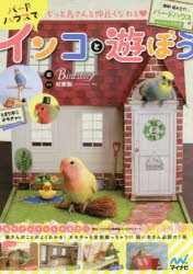 もっと鳥さんと仲良くなれる・バードハウスでインコと遊ぼう 簡単!組み立て!バードハウス付 [本]