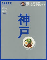 神戸 今行きたい240軒!欲張りガイド! [ムック]