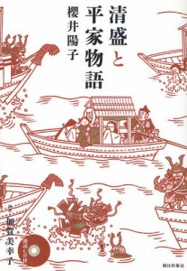 清盛と平家物語 [本]