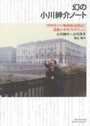 幻の小川紳介ノート 1990年トリノ映画祭訪問記と最後の小川プロダクション [本]