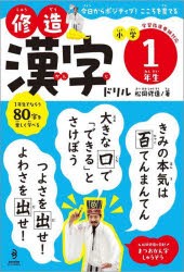 修造漢字ドリル小学1年生 [本]