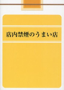 店内禁煙のうまい店 [本]