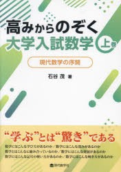 高みからのぞく大学入試数学 現代数学の序開 上巻 [本]