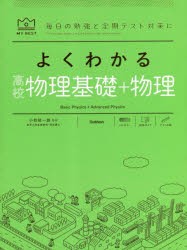 よくわかる高校物理基礎＋物理 [本]