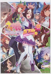 ウマ娘プリティーダービーアンソロジーコミックSTAR 6 [本]