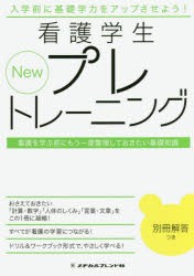 New看護学生プレトレーニング 看護を学ぶ前にもう一度整理しておきたい基礎知識 [本]