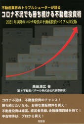 不動産業界のトラブルシューターが語るコロナ不況でも勝ち続ける不動産投資術 2021年以降のコロナ時代の不動産投資バイブル決定版 [本]