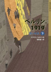 ベルリン1919 赤い水兵 下 [本]