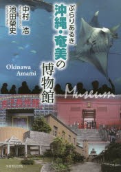 ぶらりあるき沖縄・奄美の博物館 [本]