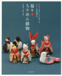 福々ちりめん動物 ちりめん小物からつるし飾りまでかわいい縁起物55作品 [本]