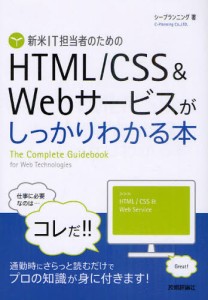 新米IT担当者のためのHTML／CSS＆Webサービスがしっかりわかる本 [本]