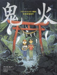 鬼火 フランス人ふたり組の日本妖怪紀行 [本]