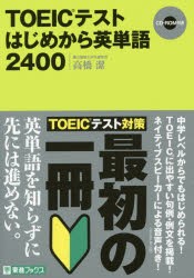 TOEICテストはじめから英単語2400 [本]