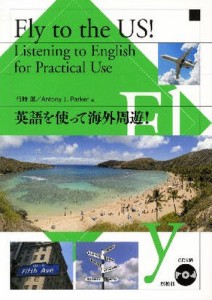 英語を使って海外周遊! [本]