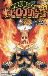 僕のヒーローアカデミア Vol.21 [コミック]