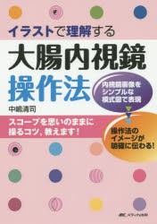 イラストで理解する大腸内視鏡操作法 [本]