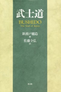 武士道 日本のこころ日本思想の解明 [本]