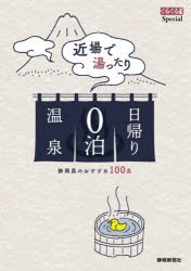 近場で湯ったり日帰り0泊温泉 静岡県のおすすめ100泉 [本]