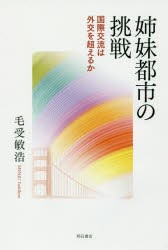 姉妹都市の挑戦 国際交流は外交を超えるか [本]