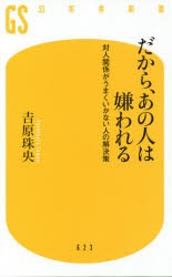 だから、あの人は嫌われる 対人関係がうまくいかない人の解決策 [本]