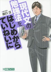 現代文の勉強法をはじめからていねいに 大学受験 [本]