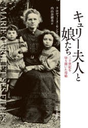 キュリー夫人と娘たち 二十世紀を切り開いた母娘 [本]