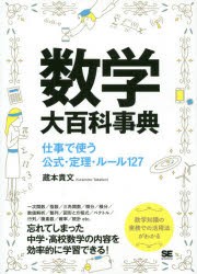 数学大百科事典 仕事で使う公式・定理・ルール127 [本]