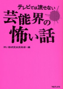 テレビでは流せない芸能界の怖い話 [本]