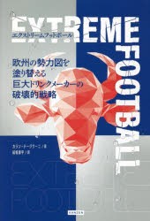 エクストリームフットボール 欧州の勢力図を塗り替える巨大ドリンクメーカーの破壊的戦略 [本]