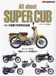 All about SUPER CUB スーパーカブ大全 スーパーカブと横型エンジンの仲間たち [ムック]