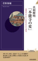 真相解明「本能寺の変」 光秀は「そこに」いなかったという事実 [本]