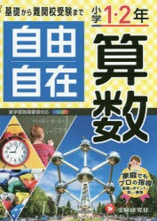 自由自在算数 小学1・2年 [本]