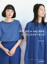 ATELIER to nani IROのソーイングクローゼット [本]