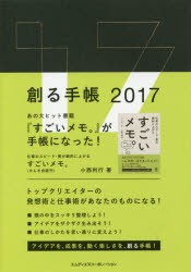 2017年版 創る手帳 [本]