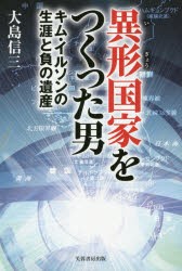 異形国家をつくった男 キム・イルソンの生涯と負の遺産 [本]