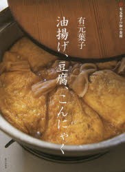 有元葉子油揚げ、豆腐、こんにゃく [本]