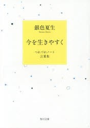 今を生きやすく つれづれノート言葉集 [本]