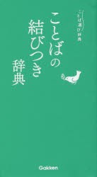 ことばの結びつき辞典 [本]