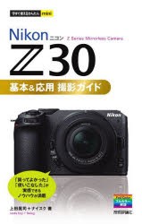 Nikon Z30基本＆応用撮影ガイド [本]
