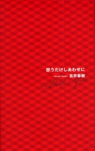 想うだけしあわせに [本]