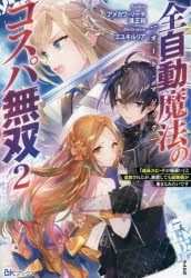 全自動魔法（オート・マジック）のコスパ無双 「成長スピードが超遅い」と追放されたが、放置しても経験値が集まるみたいです 2 [本]