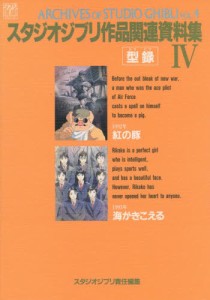 スタジオジブリ作品関連資料集 4 [本]