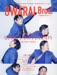 OWARAI Bros. Vol.6 [ムック]