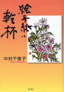 絵手紙に乾杯 中村千恵子絵手紙冊子100作突破記念作品集 [本]