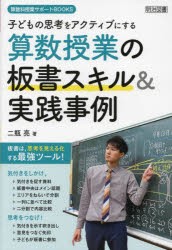 子どもの思考をアクティブにする算数授業の板書スキル＆実践事例 [本]