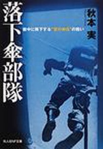 落下傘部隊 敵中に降下する“空の神兵”の戦い [本]