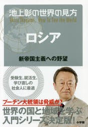 池上彰の世界の見方 ロシア [本]