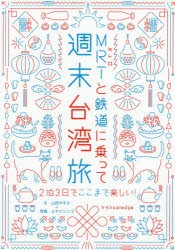 MRT（メトロ）と鉄道に乗って週末台湾旅 2泊3日でここまで楽しい! [本]