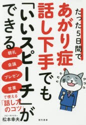 たった5日間であがり症・話し下手でも「いいスピーチ」ができる 朝礼・会議・プレゼン・営業で使える「話し方のコツ」 [本]